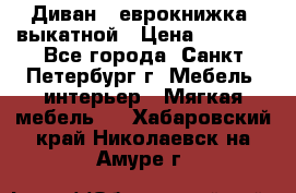 Диван -“еврокнижка“ выкатной › Цена ­ 9 000 - Все города, Санкт-Петербург г. Мебель, интерьер » Мягкая мебель   . Хабаровский край,Николаевск-на-Амуре г.